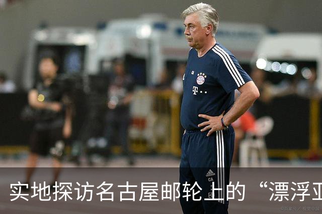 实地探访名古屋邮轮上的“漂浮亚运村”：亚组委的“节俭”最终还是让运动员们买了单