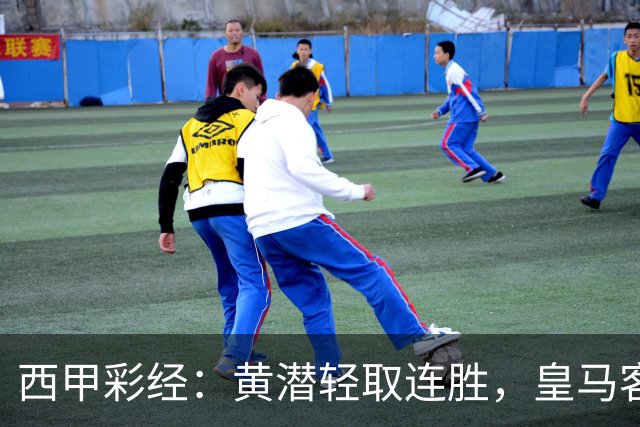 西甲彩经：黄潜轻取连胜，皇马客战告捷