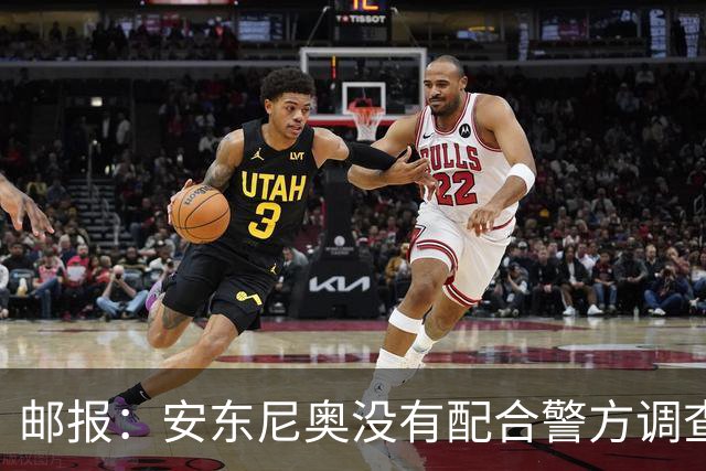 邮报：安东尼奥没有配合警方调查，可能面临禁止驾驶处罚