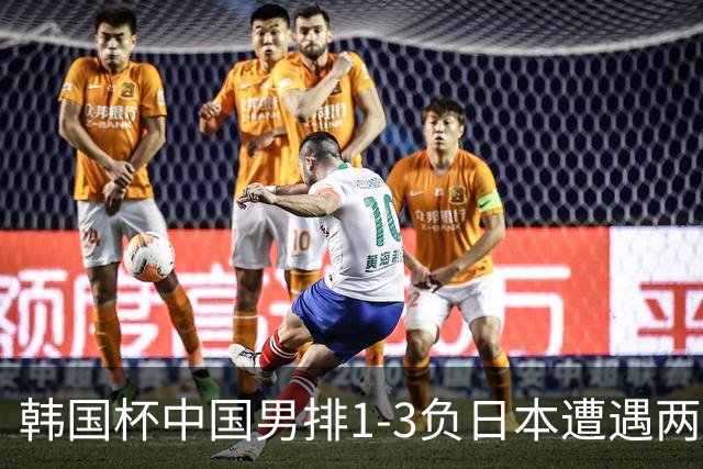 韩国杯中国男排1-3负日本遭遇两连败 张景胤休战
