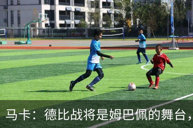 马卡：德比战将是姆巴佩的舞台，若表现出色有助于竞争金球奖