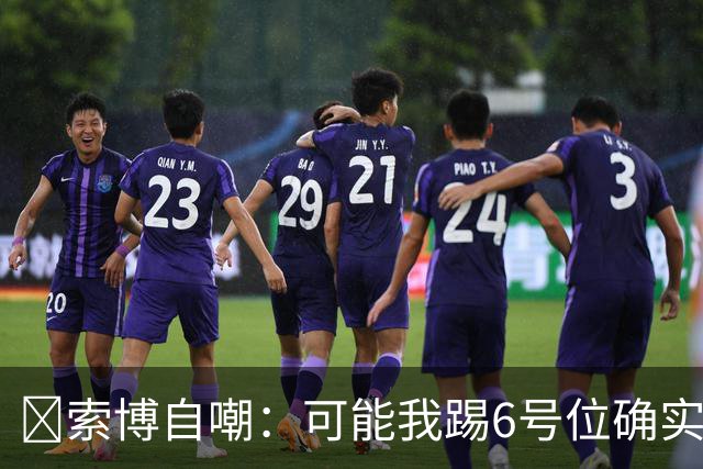 😂索博自嘲：可能我踢6号位确实不是最佳，毕竟对抗10次才赢1次