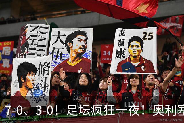 7-0、3-0！足坛疯狂一夜！奥利塞戴帽凯恩百球！切尔西爆大冷！